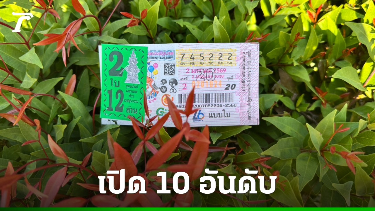 เลขเด็ดวันนี้: 10 อันดับเลขดังงวด 2/1/69 ต้อนรับปีม้า